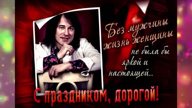 Дорогой Сергей! С Днём Рождения! смотреть онлайн