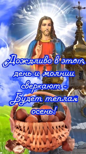 Ореховый спас