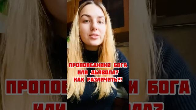 Проповедники Бога или дьявола! Как РАЗЛИЧИТЬ? @TheBlagost