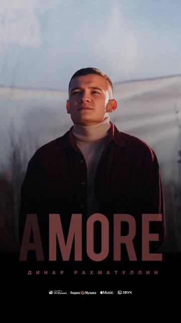Динар Рахматуллин - Amore #dinarrahmatullin #динаррахматуллин #amore #премьера смотреть онлайн