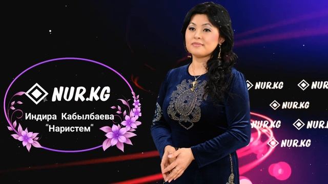 ИНДИРА КАБЫЛБАЕВА - НАРИСТЕМ NUR.KG (текстти менен👇) смотреть онлайн