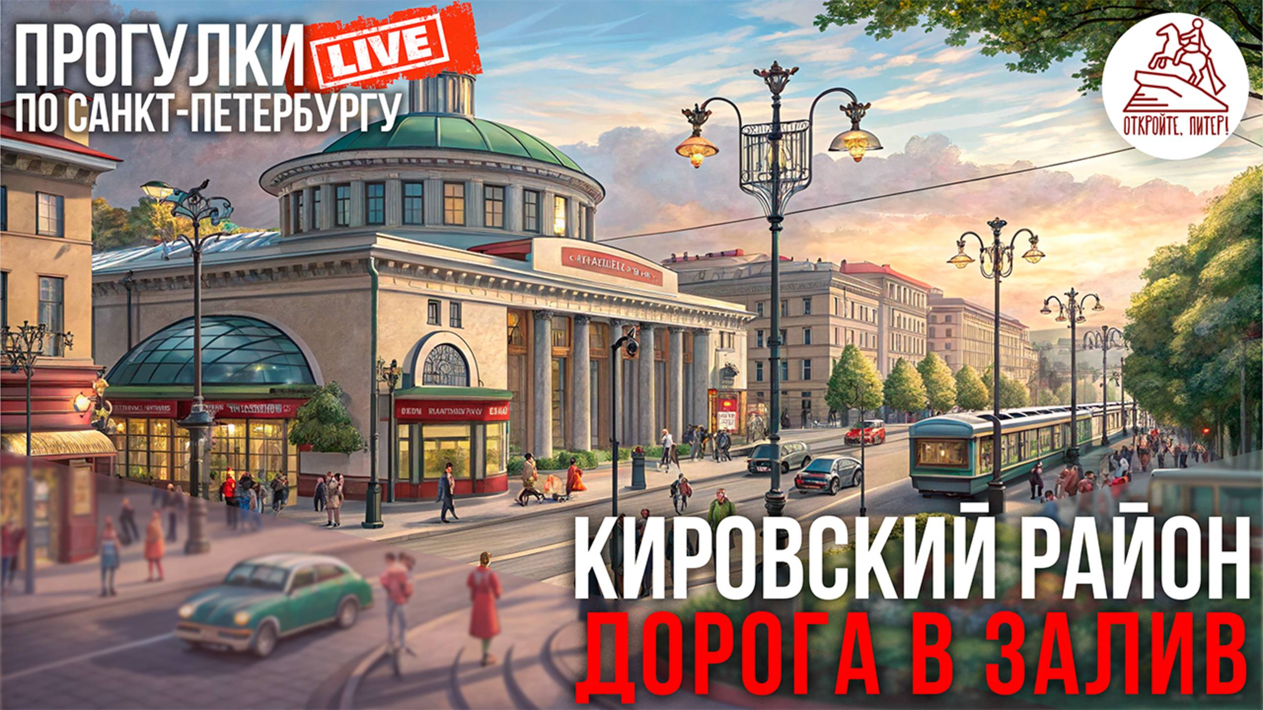Кировский район. Дорога в залив / Прогулки по Санкт-Петербургу #LIVE смотреть онлайн