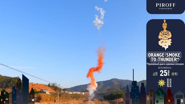 БСП1902512О Дневная батарея салютов оранжевая 25*1,2"(треск) смотреть онлайн