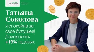 Татьяна Соколова: я спокойна за свое будущее! Доходность +19% годовых