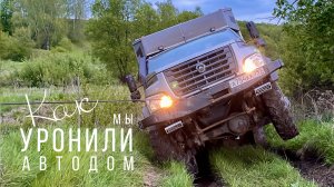 Как мы чуть не уронили наш дом