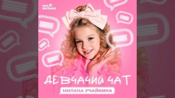 Девчачий чат