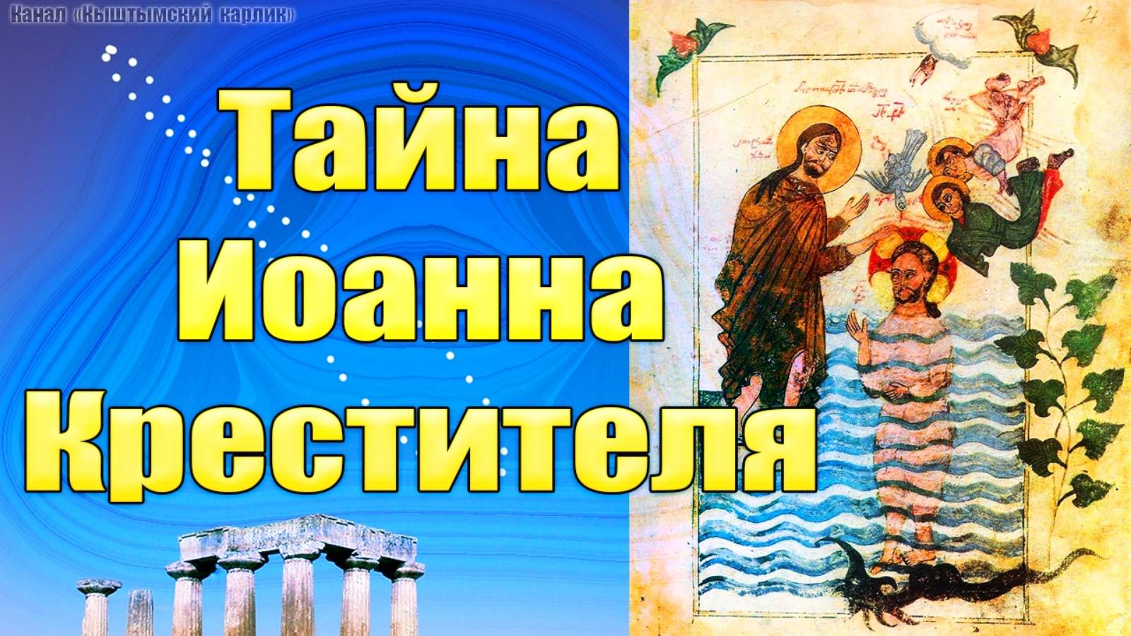 Тайна Иоанна Крестителя. ЧАСТЬ 1 смотреть онлайн