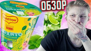 НОВЫЙ РОЛЛТОН С МОХИТО! ЛАПША БЫСТРОГО ПРИГОТОВЛЕНИЯ ЯИЧНАЯ BEAUTY BOMB LIMITED EDITION \ ОБЗОР