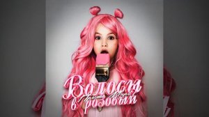 Волосы в розовый