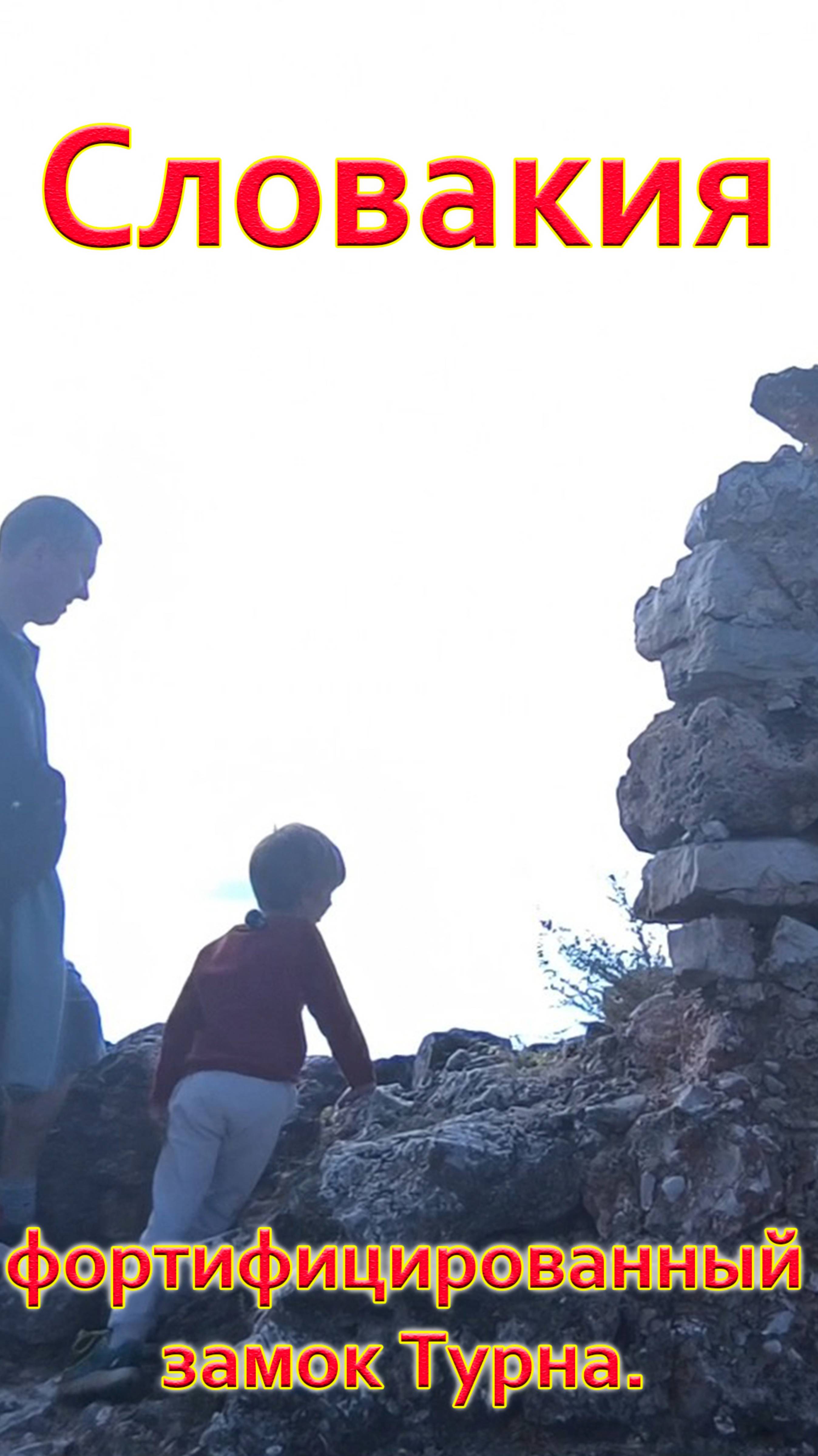 СЛОВАКИЯ. Фортифицированный замок ТУРНА. Как оборонялись в средневековье?