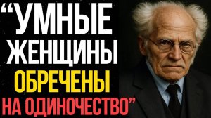 Почему умные женщины ОДИНОКИ - Шопенгауэр