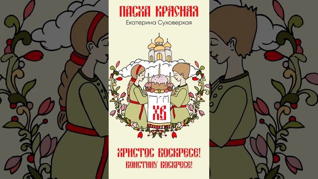 ПРЕМЬЕРА!!! Екатерина Суховерхая - Пасха Красная смотреть онлайн