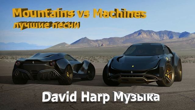 Лучшие песни - Mountains vs. Machines (Cover) смотреть онлайн