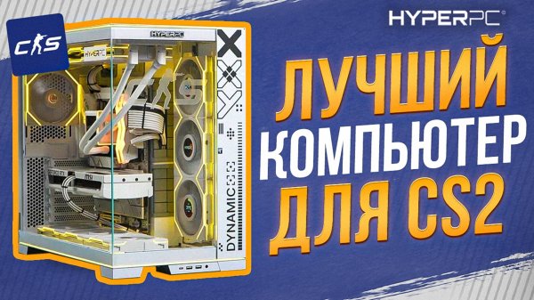 ЛУЧШИЙ ПК для CS2 | настройка и тюнинг системы, кастом под скины, Dosia в шоке!