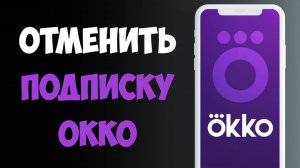 Как Отменить Подписку Окко с Телефона / Отключить Подписку Окко