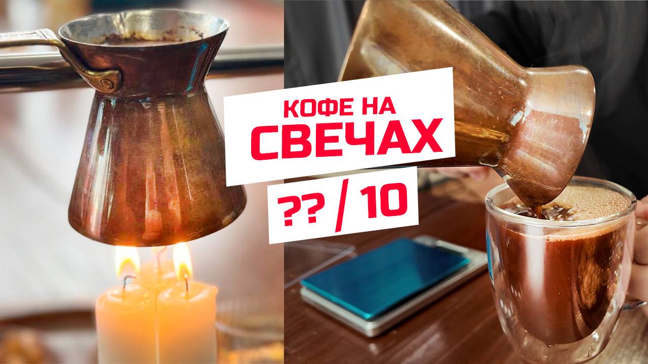 Готовим кофе на свечах в джезве смотреть онлайн