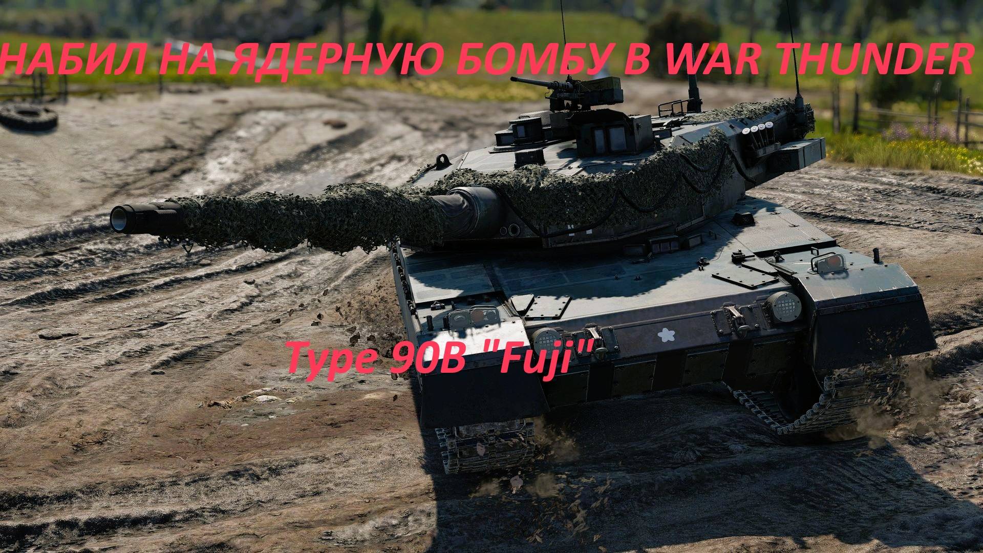 Настрелял на Ядерную бомбу в War Thunder⚡ Type 90B "Fuji" смотреть онлайн