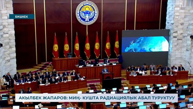 АКЫЛБЕК ЖАПАРОВ: МИҢ- КУШТА РАДИАЦИЯЛЫК АБАЛ ТУРУКТУУ