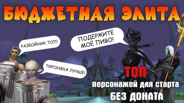 Lineage 2 Main Топ классы для бездонатной или с минимальными вложениями игры. Кто же подойдет тебе?