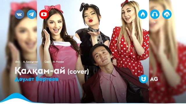 Дәулет Бертаев - Қалқам-ай (cover)
