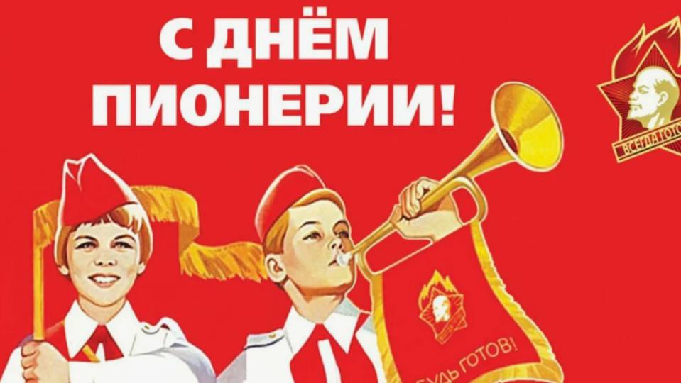День Пионерии! Пионеры Вспомним)))) смотреть онлайн