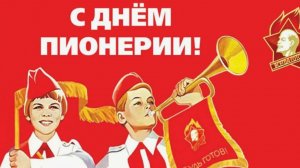 День Пионерии! Пионеры Вспомним))))