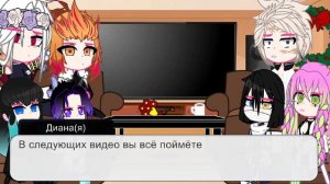 {Реакция Хашира на Гию как Майки}||2/3||МайТаке?||~͙L͙e͙d͙i͙