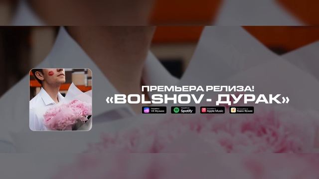BOLSHOV - Дурак
