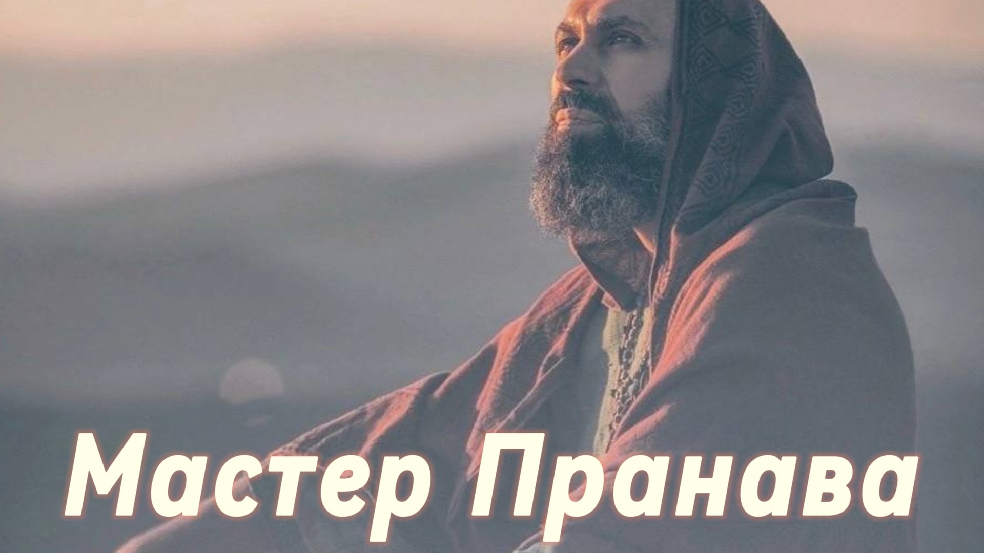 Сатсанг ответы на вопросы, Сборник 71. Мастер Пранава смотреть онлайн