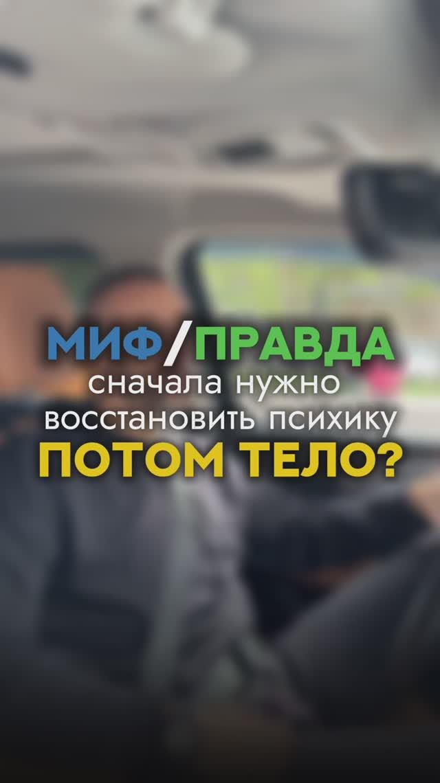 🧠 «Сначала психика, потом тело» — а если наоборот?