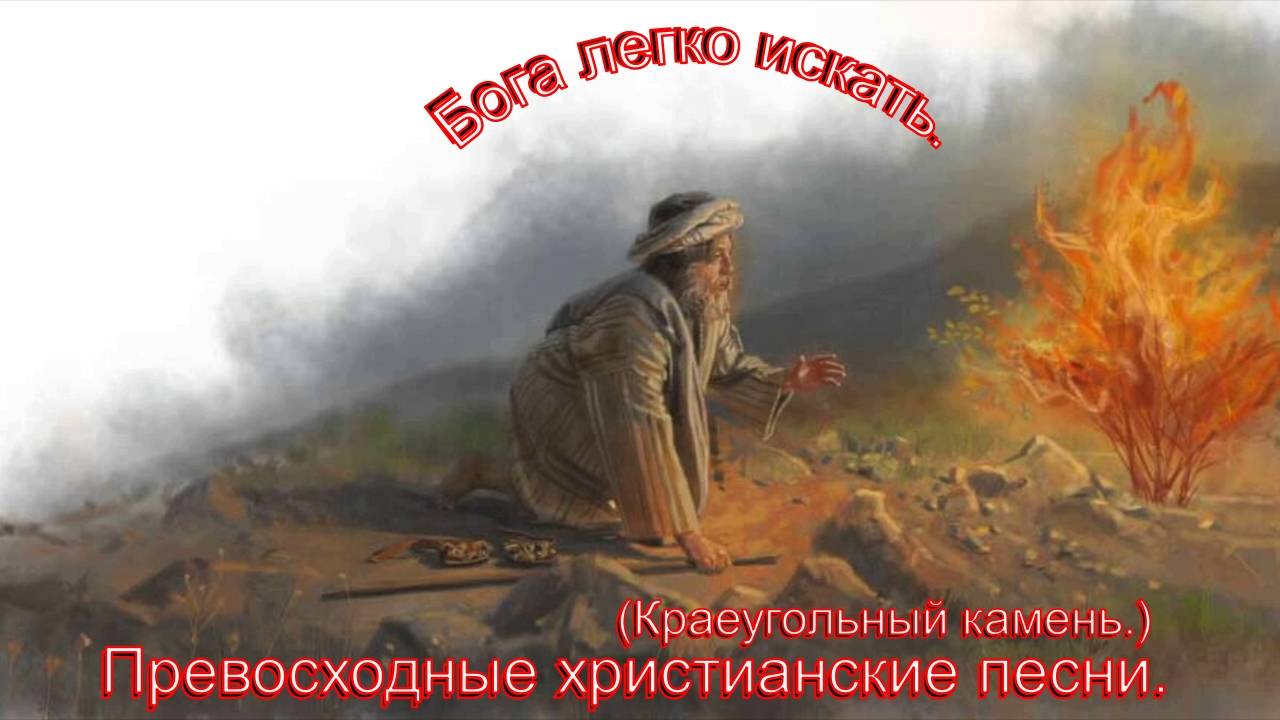 Бога легко искать.(Краеугольный камень.)Христианские песни. смотреть онлайн