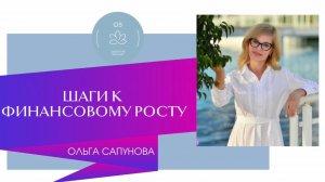 🟣🟢ШАГИ К ФИНАНСОВОМУ РОСТУ