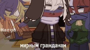 [Реакция стран на ТТ и жизнь стран за кадром]-𝙰𝚔~𝙼𝚊𝚛𝚐𝚘