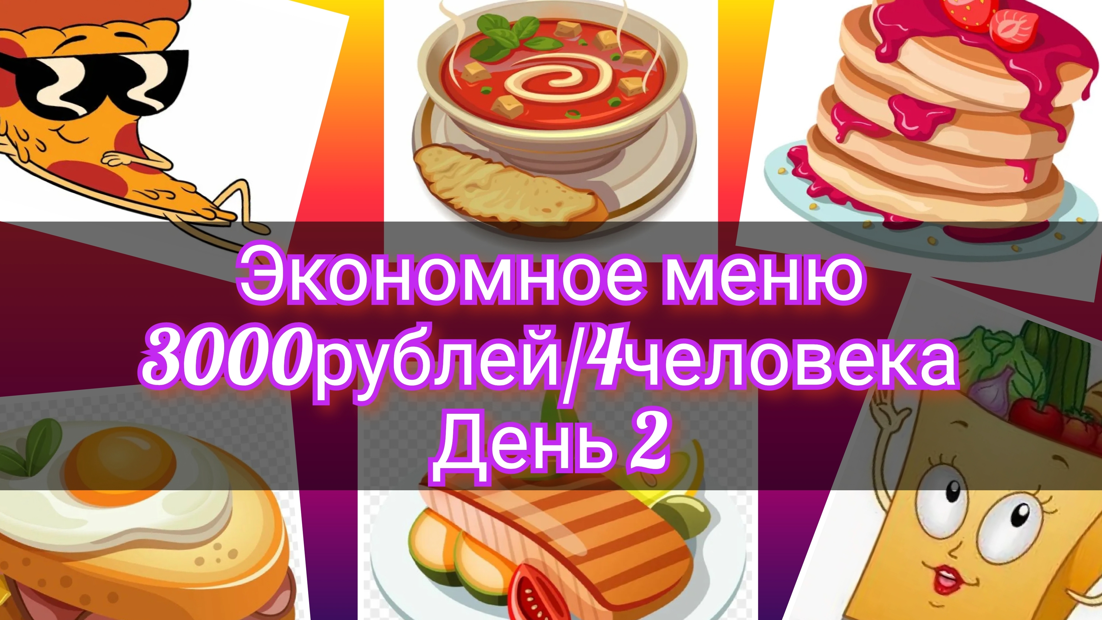 Экономное меню//неделя//3000рублей//4человека//день 2 смотреть онлайн