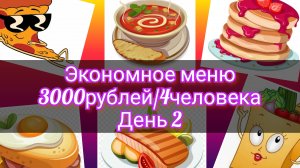 Экономное меню//неделя//3000рублей//4человека//день 2