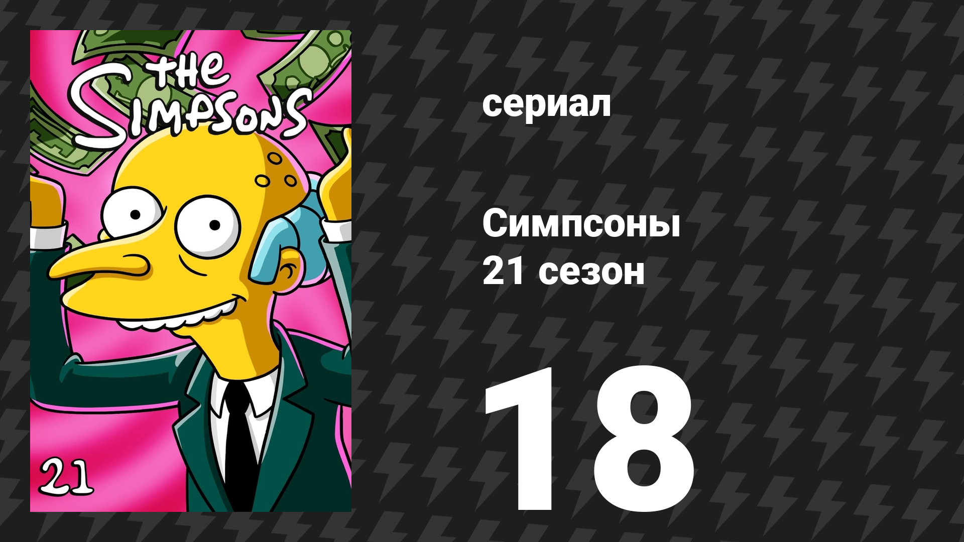 Симпсоны 21 сезон 18 серия «Начальник сердца» (мультсериал, 2009)