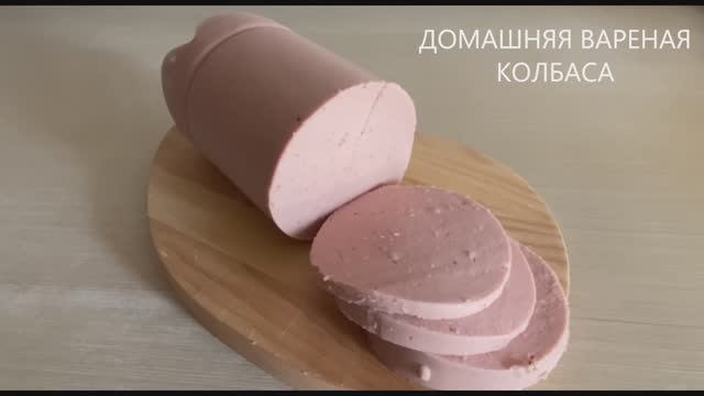 ДОМАШНЯЯ ВАРЕНАЯ КОЛБАСА