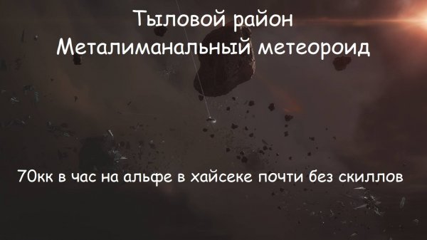 Eve Online.  Тыловой район: Металиманальный метеороид