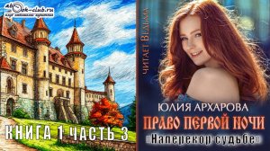 01.03 Юлия Архарова "Право первой ночи" (часть 3)