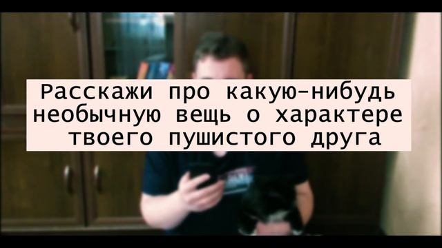 Я ХОЧУ ВАС ПОЗНАКОМИТЬ / TAG: МОЙ ПУШИСТЫЙ ДРУГ