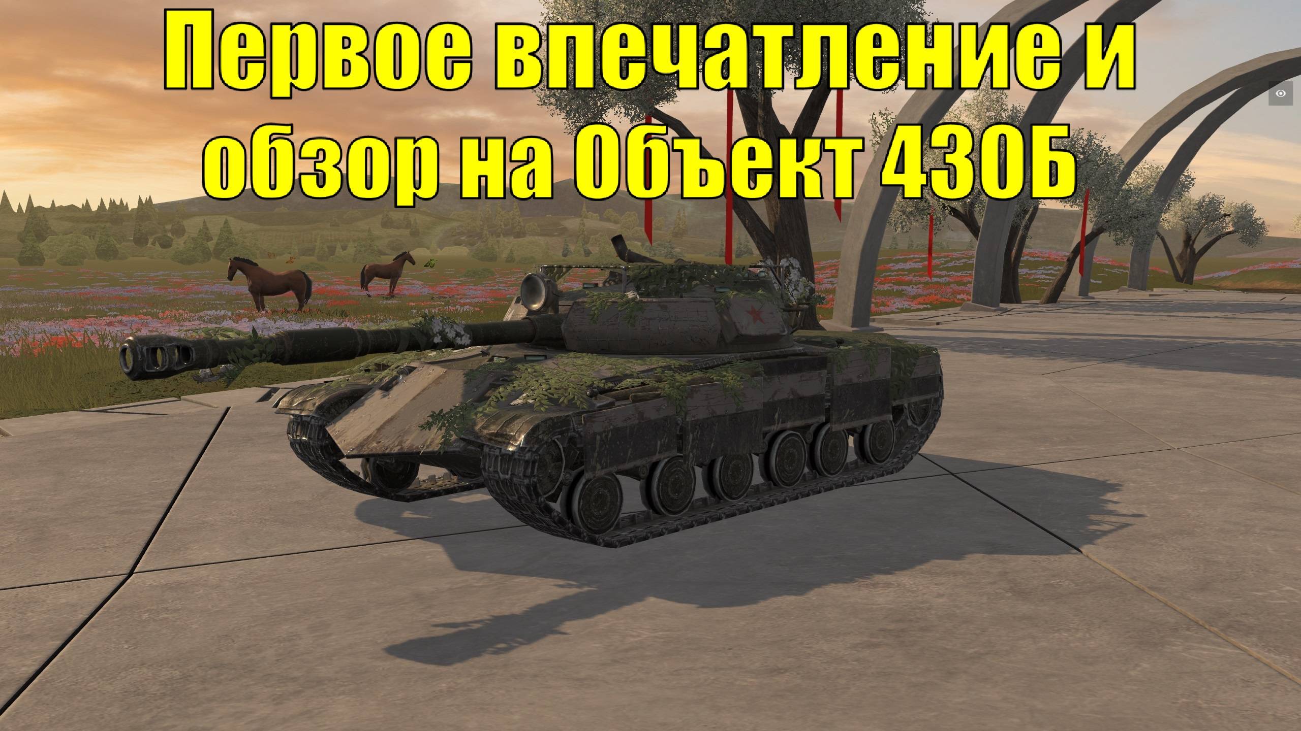 Обзор на Объект 430Б - Первое впечатление о главной награде из ивента Майский салют #tanksblitz смотреть онлайн