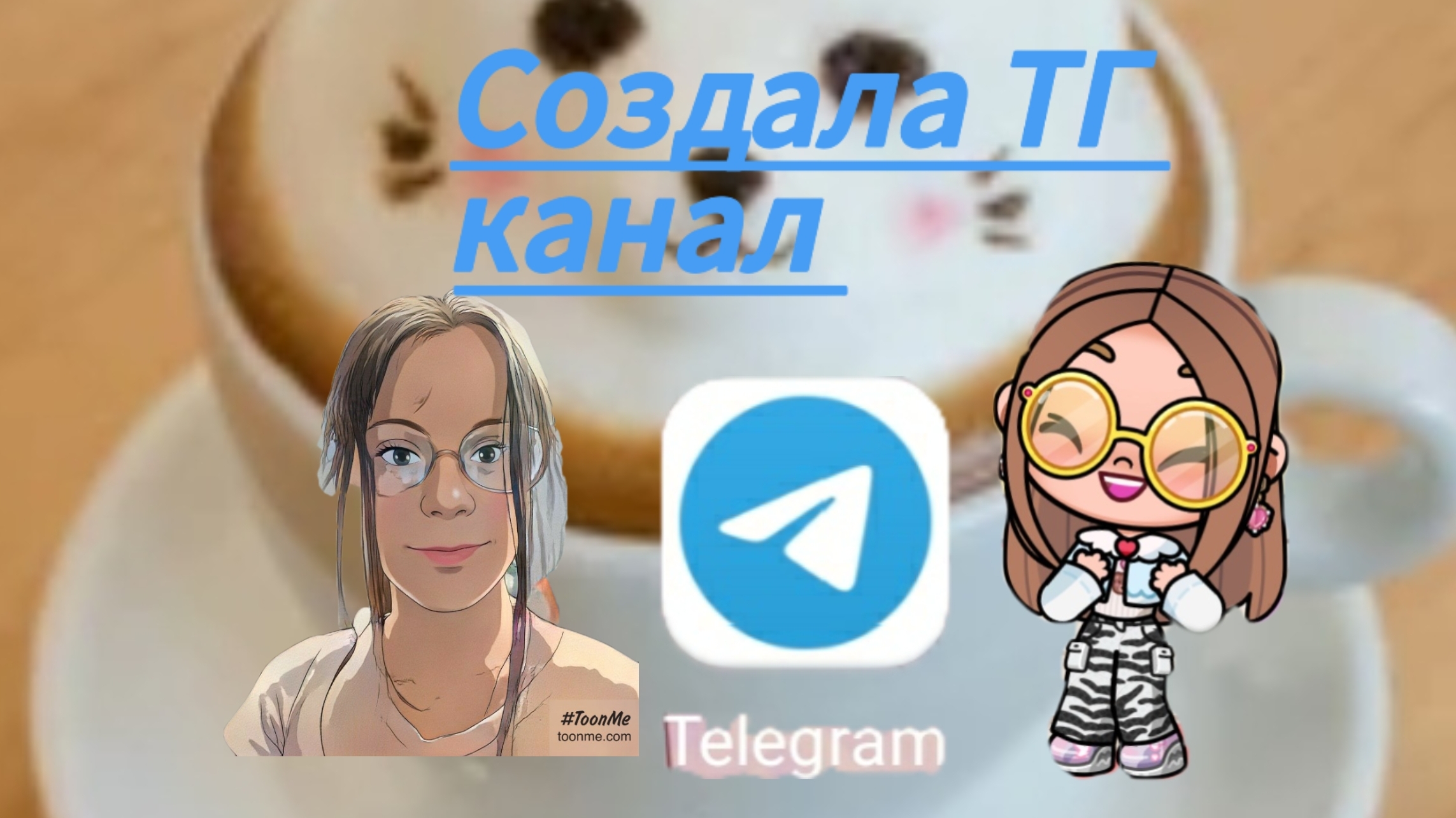 Создала ТГ канал (телеграмм канал)😍😊❤️