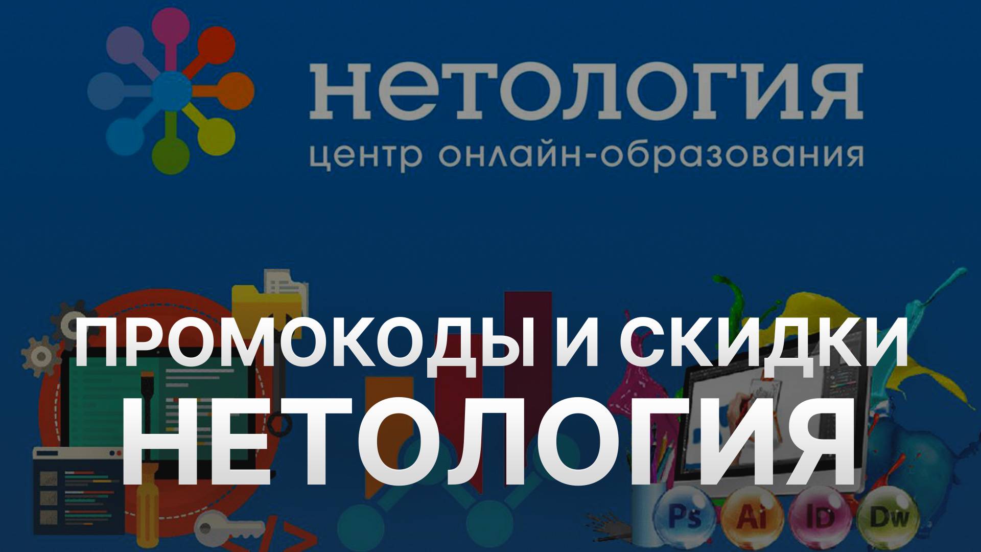 ⚠️ Промокод Нетология на первый заказ 2025 Скидки и купоны Netology смотреть онлайн