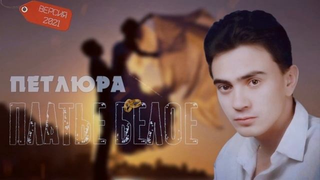 Петлюра - Платье белое смотреть онлайн
