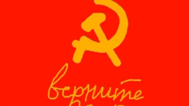 Верните СССР смотреть онлайн