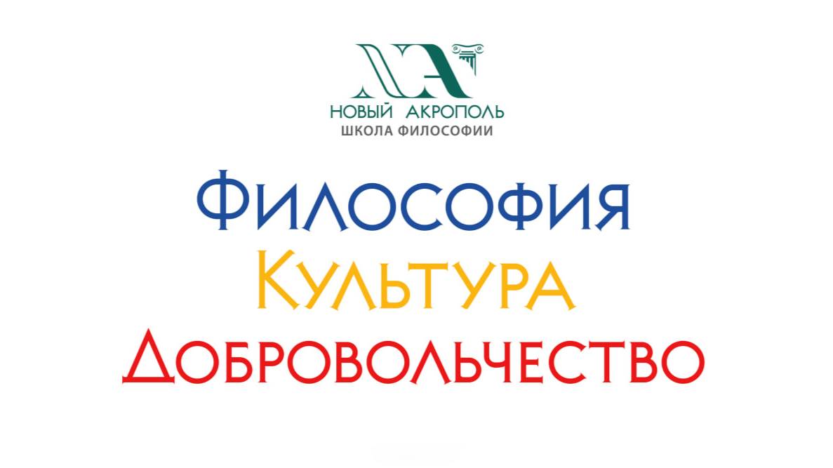 Деятельность школы философии «Новый Акрополь» в России в 2024 году