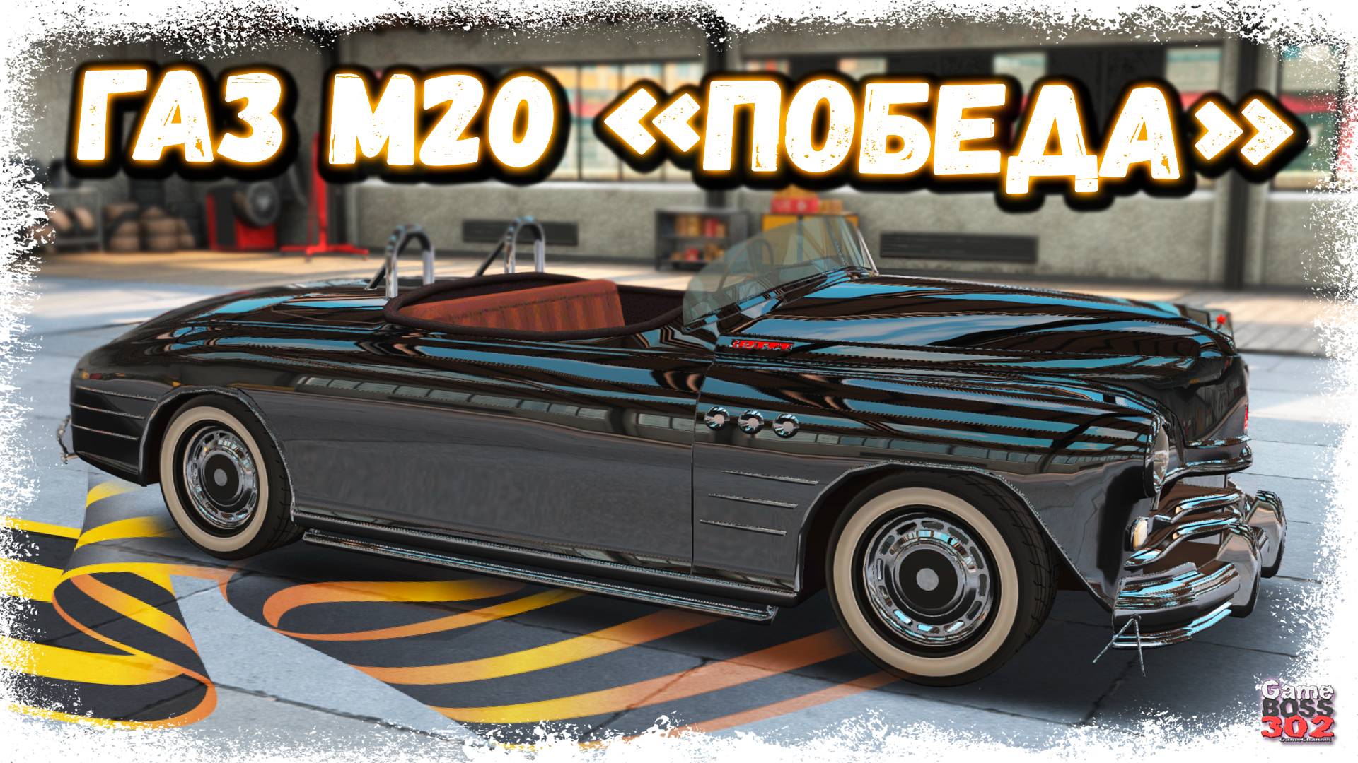 ЗАБРАЛ РЕДКИЙ ГАЗ М-20 «ПОБЕДА» С КОНТРАКТА НА 9 МАЯ | ТАКОГО ТЮНИНГА Я НЕ ОЖИДАЛ | DR3D смотреть онлайн