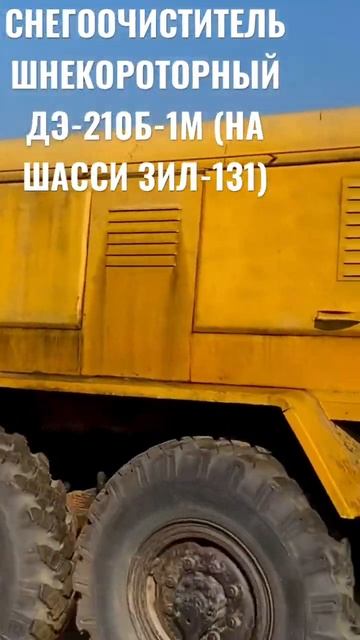 СНЕГООЧИСТИТЕЛЬ ШНЕКОРОТОРНЫЙ ДЭ-210Б-1М (НА ШАССИ ЗИЛ-13 смотреть онлайн