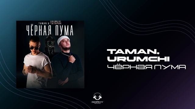 TAMAN, URUMCHI - Чёрная пума | Премьера 2024