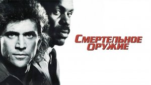 Смертельное оружие (1987) / Lethal weapon